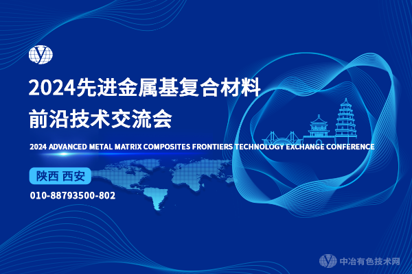 2024年11月15日2024先進金屬基復合材料前沿技術交流會